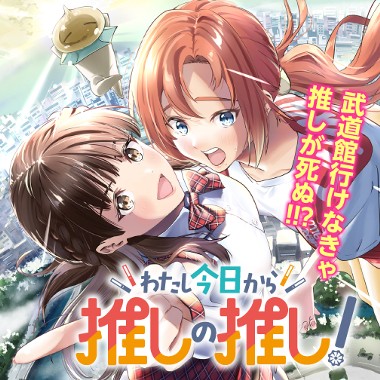 わたし今日から推しの推し！