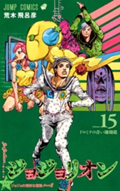 ジョジョの奇妙な冒険 第8部 ジョジョリオン カラー版 15 のサムネイル