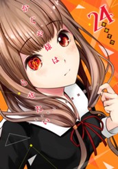 かぐや様は告らせたい～天才たちの恋愛頭脳戦～ 24 のサムネイル