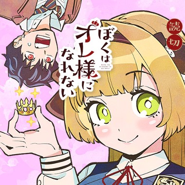 ぼくはオレ様になれない