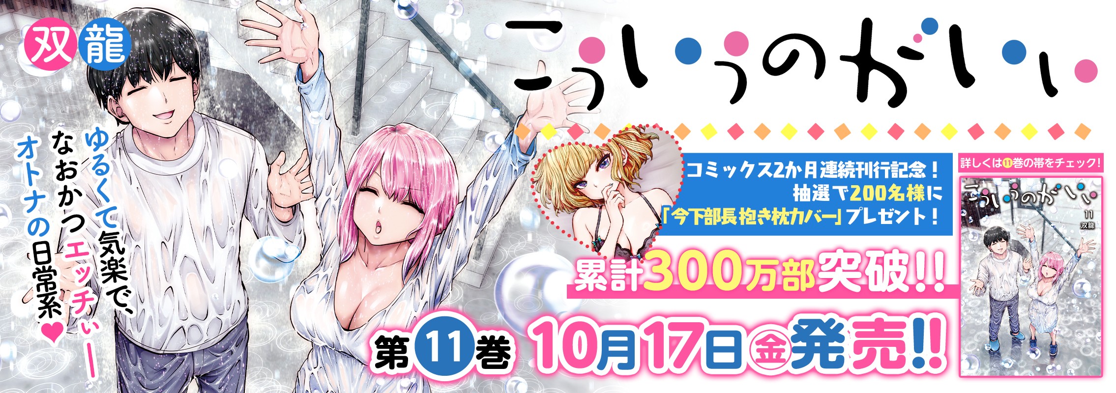 「こういうのがいい」11巻10月17日発売!!