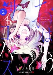 おはようサイコパス 2 のサムネイル