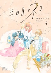 三日月とネコ 4 のサムネイル