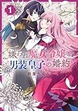 嫌われ魔女令嬢と男装皇子の婚約(1) (百合姫コミックス)
