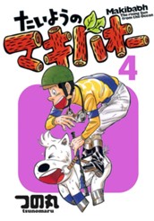 たいようのマキバオー 4 のサムネイル