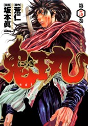 にらぎ鬼王丸 5 のサムネイル
