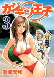 カジテツ王子 3 のサムネイル