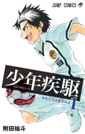 少年疾駆 1 のサムネイル