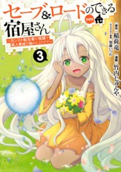 セーブ＆ロードのできる宿屋さん ～カンスト転生者が宿屋で新人育成を始めたようです～ 3 のサムネイル