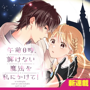 午前0時、解けない魔法を私にかけて！