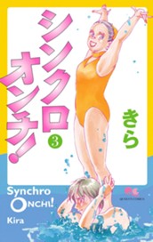 シンクロオンチ！ 3 のサムネイル