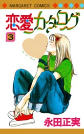 恋愛カタログ 3 のサムネイル