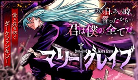 マリーグレイブ