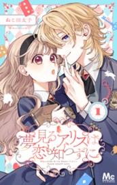 夢見るアリスは恋も知らずに 1 のサムネイル