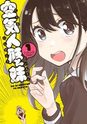 空気人形と妹 1 のサムネイル