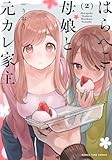 はらぺこ母娘と元カレ家主　２巻 (まんがタイムコミックス)