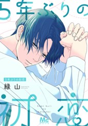 5年ぶりの初恋 のサムネイル