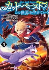 カット＆ペーストでこの世界を生きていく 4 のサムネイル