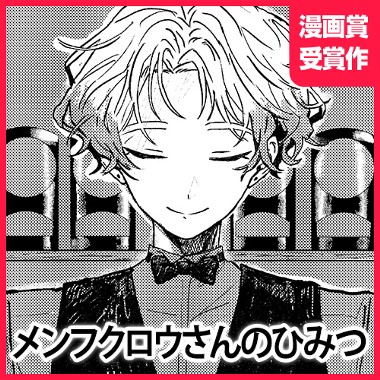 メンフクロウさんのひみつ