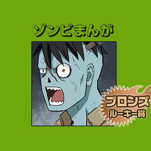 ゾンビまんが／2016年11月期ブロンズルーキー賞