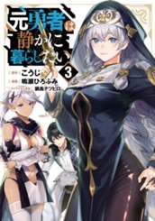 元勇者は静かに暮らしたい 3 のサムネイル