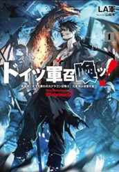 【試し読み】ドイツ軍召喚ッ！1～勇者達に全てを奪われたドラゴン召喚士、元最強は復讐を誓う～｜アース・スター ノベル のサムネイル