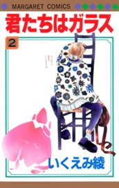 君たちはガラス 2 のサムネイル