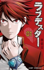 ラブデスター 1 のサムネイル