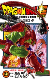 ドラゴンボール超 23 のサムネイル