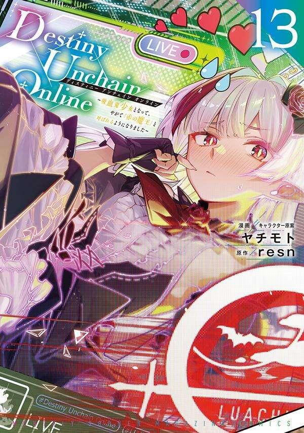 Ｄｅｓｔｉｎｙ　Ｕｎｃｈａｉｎ　Ｏｎｌｉｎｅ　～吸血鬼少女となって、やがて『赤の魔王』と呼ばれるようになりました～（１３）