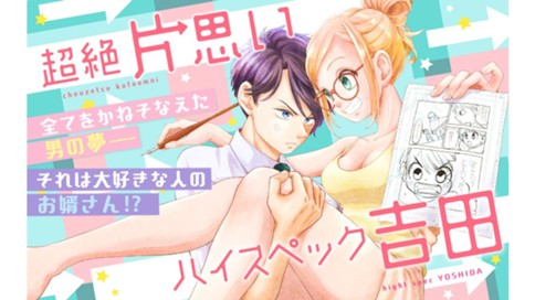 超絶片思いハイスペック吉田 藤沢志月 第２話 鳴子まきはチューさせたい コミックdays