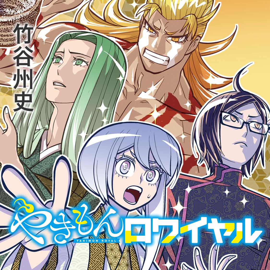 やきもんロワイヤル