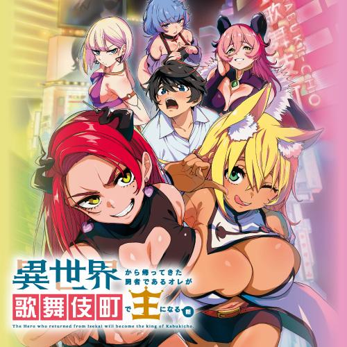 異世界から帰ってきた勇者であるオレが歌舞伎町で王になる話