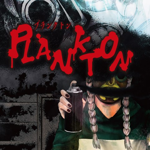 PLANKTON - 金田じゃんく | 少年ジャンプ＋