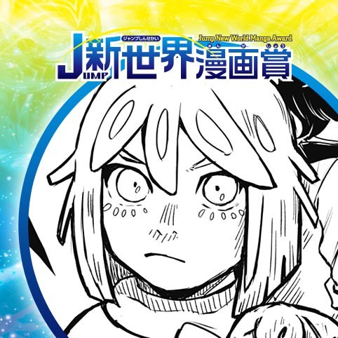 宇宙VSロック／23年2月期JUMP新世界漫画賞／週刊少年ジャンプ
