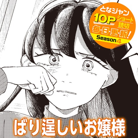 ばり逞しいお嬢様