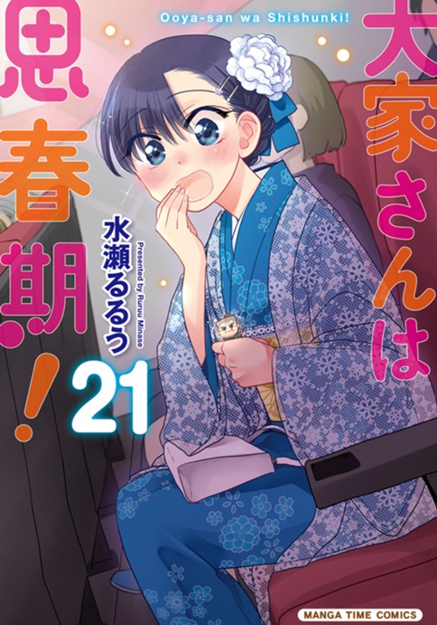大家さんは思春期！