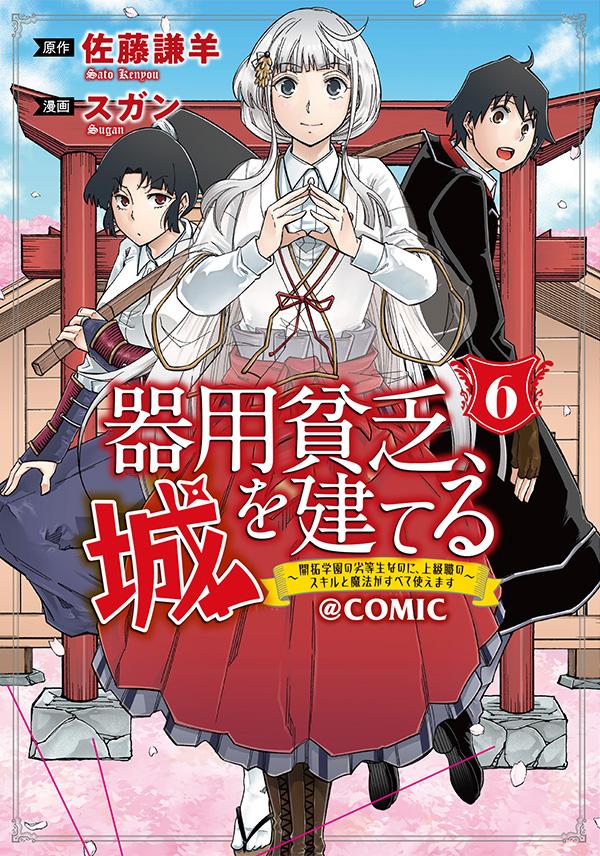 原作：佐藤謙羊／漫画：スガン