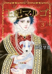 王妃マルゴ -La Reine Margot- 3 のサムネイル