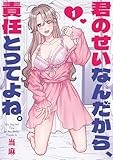 君のせいなんだから、責任とってよね。: 1【イラスト特典付】 (百合姫コミックス)