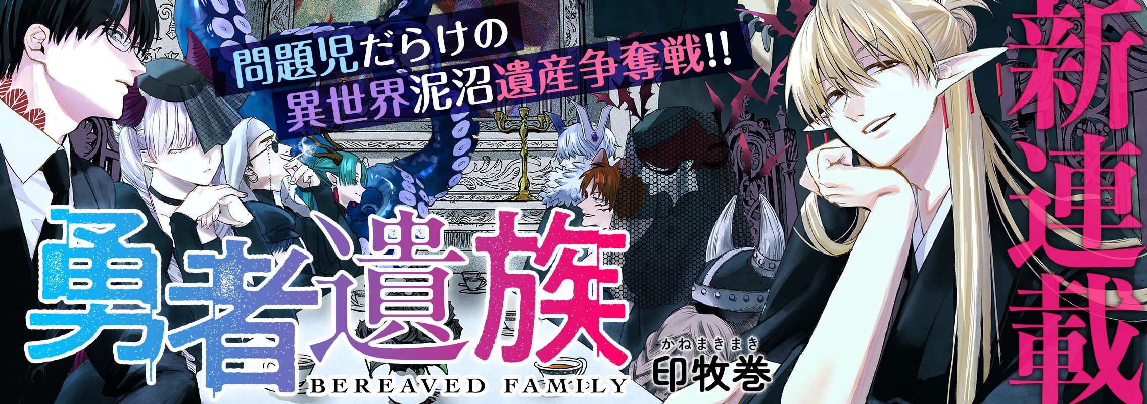 新連載「勇者遺族」問題児だらけの異世界泥沼遺産争奪戦!!