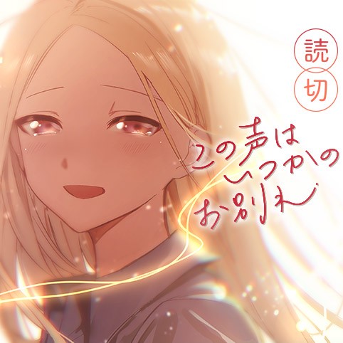 この声はいつかのお別れ