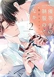 優等生の制服のなか(2) 限定版 (gateauコミックス)