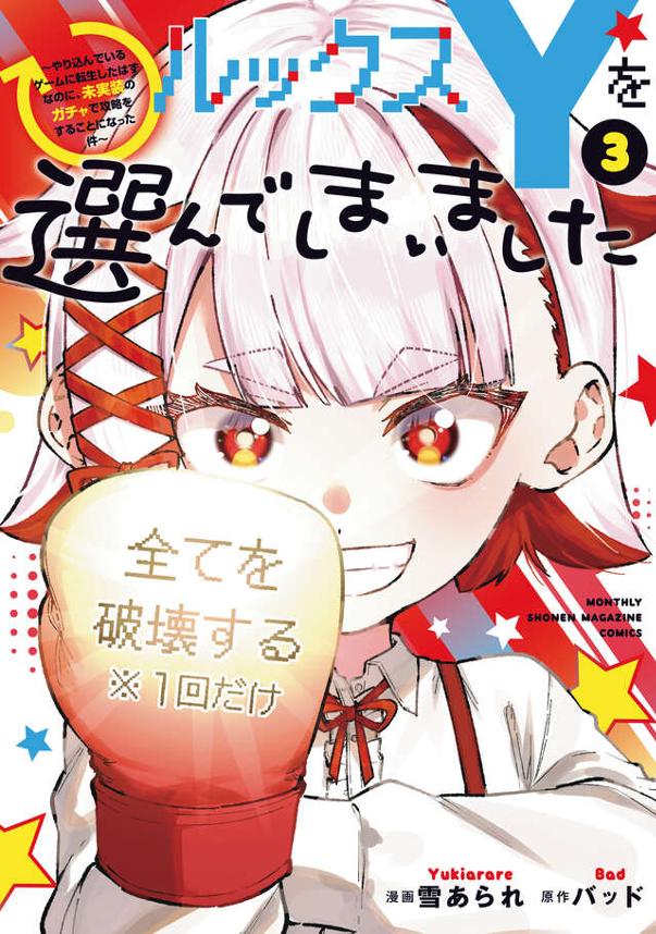 ルックスＹを選んでしまいました　～やり込んでいるゲームに転生したはずなのに、未実装のガチャで攻略をすることになった件～（３）