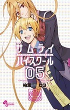 サムライハイスクール（５） (少年サンデーコミックス)