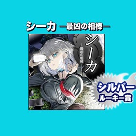 シーカ　―最凶の相棒―/2021年11月期シルバールーキー賞