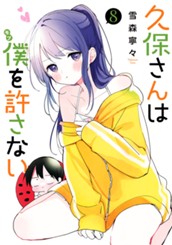 久保さんは僕を許さない 8 のサムネイル
