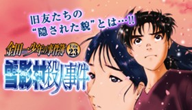金田一少年の事件簿 File23 雪影村殺人事件