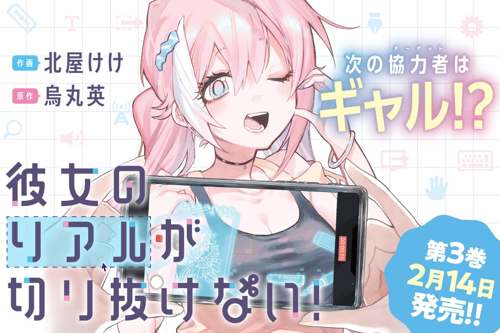 彼女のリアルが切り抜けない！｜作画：北屋けけ/原作：烏丸英
