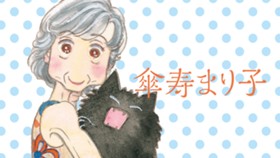傘寿まり子